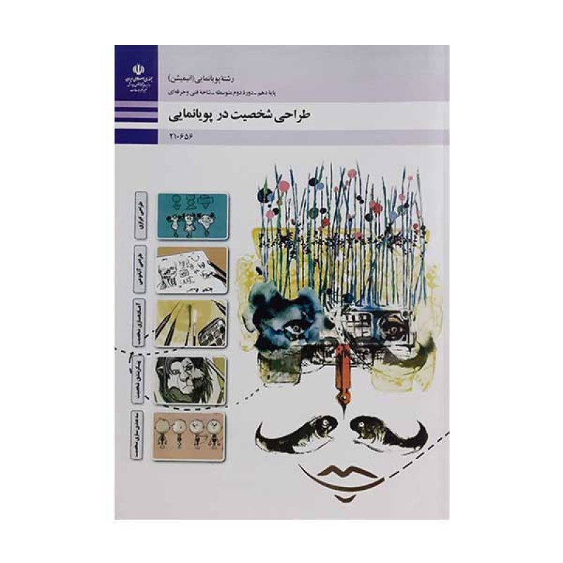 کتاب درسی طراحی شخصیت در پویا نمایی رشته پویانمایی انیمیشن
